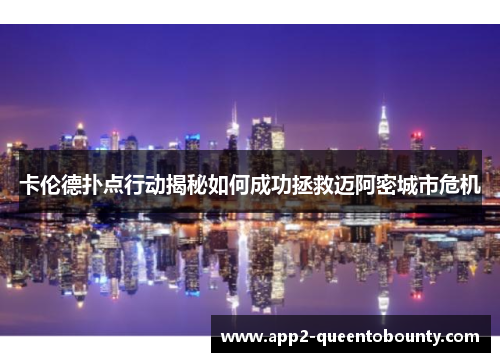 卡伦德扑点行动揭秘如何成功拯救迈阿密城市危机