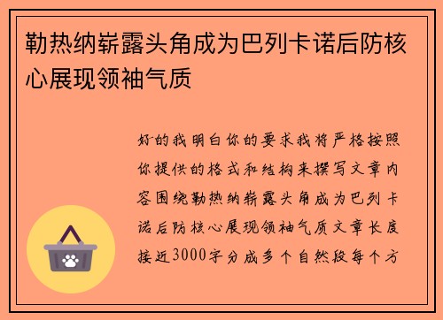 勒热纳崭露头角成为巴列卡诺后防核心展现领袖气质
