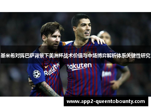 基米希对阵巴萨背景下美洲杯战术价值与中场博弈解析体系关键性研究
