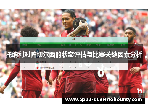 托纳利对阵切尔西的状态评估与比赛关键因素分析