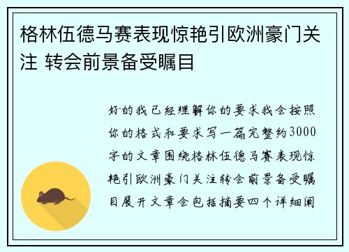 格林伍德马赛表现惊艳引欧洲豪门关注 转会前景备受瞩目