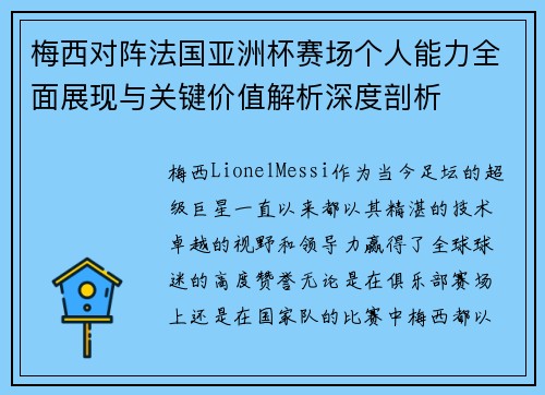 梅西对阵法国亚洲杯赛场个人能力全面展现与关键价值解析深度剖析
