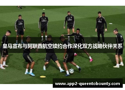 皇马宣布与阿联酋航空续约合作深化双方战略伙伴关系