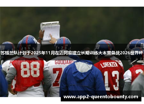苏格兰队计划于2025年11月在迈阿密建立长期训练大本营备战2026世界杯