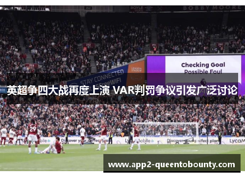 英超争四大战再度上演 VAR判罚争议引发广泛讨论