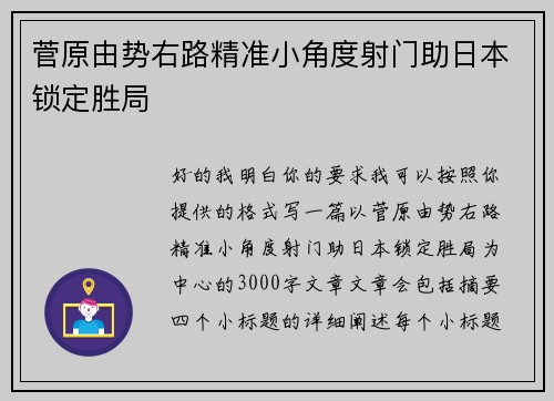 菅原由势右路精准小角度射门助日本锁定胜局