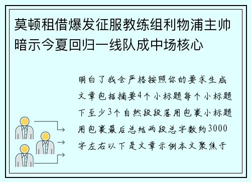 莫顿租借爆发征服教练组利物浦主帅暗示今夏回归一线队成中场核心