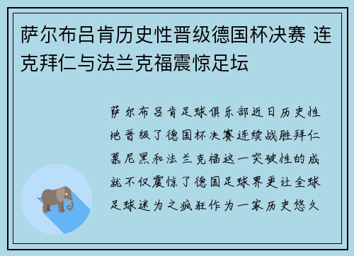 萨尔布吕肯历史性晋级德国杯决赛 连克拜仁与法兰克福震惊足坛
