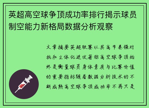英超高空球争顶成功率排行揭示球员制空能力新格局数据分析观察