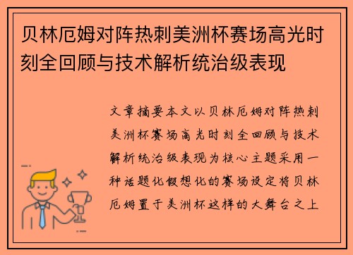 贝林厄姆对阵热刺美洲杯赛场高光时刻全回顾与技术解析统治级表现
