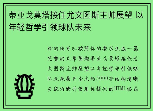 蒂亚戈莫塔接任尤文图斯主帅展望 以年轻哲学引领球队未来