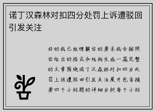 诺丁汉森林对扣四分处罚上诉遭驳回引发关注
