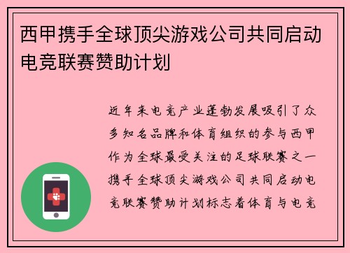 西甲携手全球顶尖游戏公司共同启动电竞联赛赞助计划