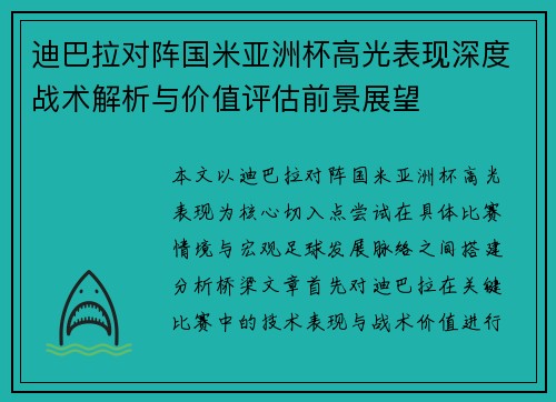 迪巴拉对阵国米亚洲杯高光表现深度战术解析与价值评估前景展望