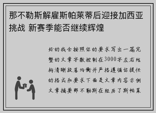 那不勒斯解雇斯帕莱蒂后迎接加西亚挑战 新赛季能否继续辉煌