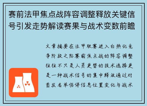 赛前法甲焦点战阵容调整释放关键信号引发走势解读赛果与战术变数前瞻