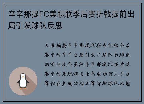 辛辛那提FC美职联季后赛折戟提前出局引发球队反思