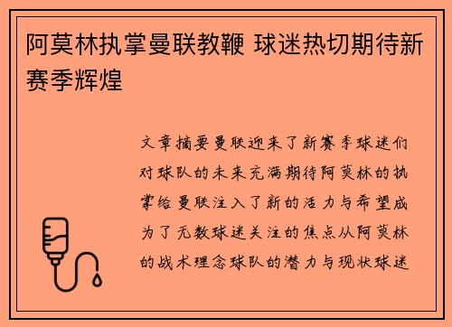 阿莫林执掌曼联教鞭 球迷热切期待新赛季辉煌