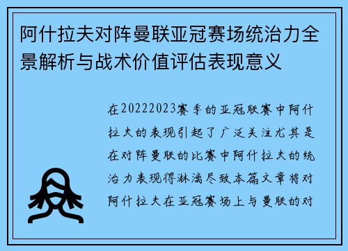 阿什拉夫对阵曼联亚冠赛场统治力全景解析与战术价值评估表现意义