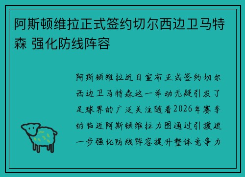 阿斯顿维拉正式签约切尔西边卫马特森 强化防线阵容