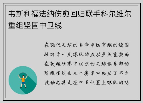 韦斯利福法纳伤愈回归联手科尔维尔重组坚固中卫线
