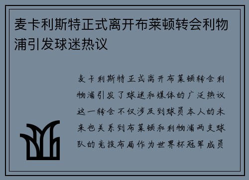 麦卡利斯特正式离开布莱顿转会利物浦引发球迷热议
