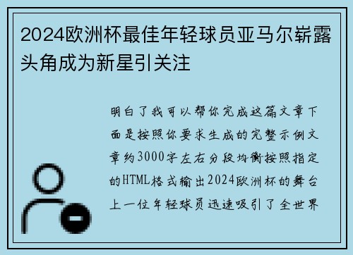 2024欧洲杯最佳年轻球员亚马尔崭露头角成为新星引关注