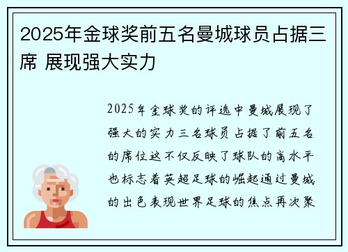 2025年金球奖前五名曼城球员占据三席 展现强大实力
