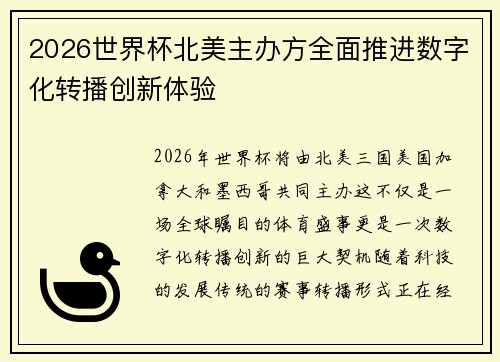 2026世界杯北美主办方全面推进数字化转播创新体验