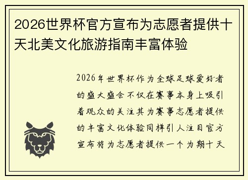 2026世界杯官方宣布为志愿者提供十天北美文化旅游指南丰富体验