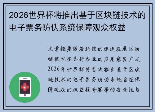 2026世界杯将推出基于区块链技术的电子票务防伪系统保障观众权益