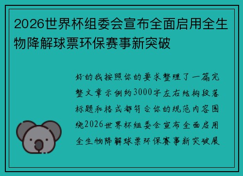 2026世界杯组委会宣布全面启用全生物降解球票环保赛事新突破