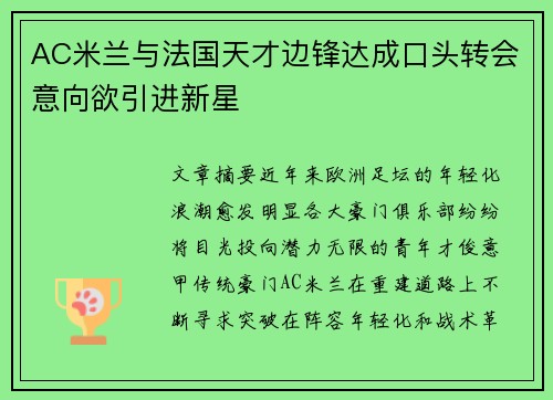 AC米兰与法国天才边锋达成口头转会意向欲引进新星