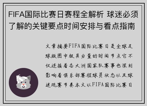 FIFA国际比赛日赛程全解析 球迷必须了解的关键要点时间安排与看点指南