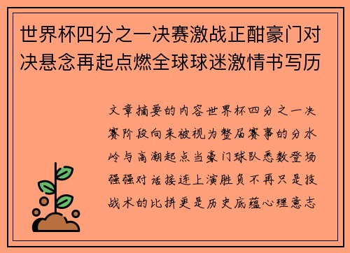 世界杯四分之一决赛激战正酣豪门对决悬念再起点燃全球球迷激情书写历史新篇章