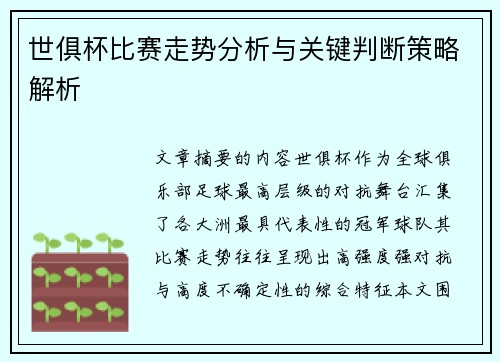 世俱杯比赛走势分析与关键判断策略解析