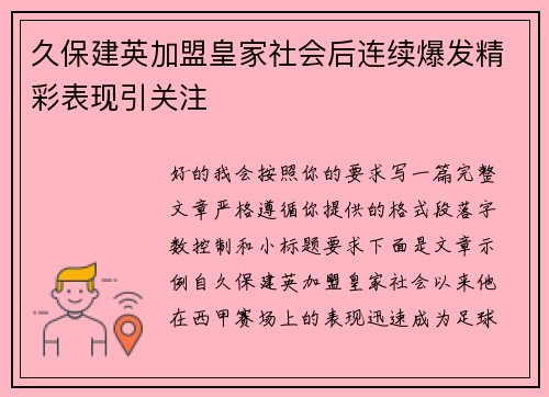 久保建英加盟皇家社会后连续爆发精彩表现引关注
