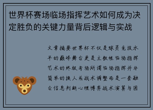 世界杯赛场临场指挥艺术如何成为决定胜负的关键力量背后逻辑与实战