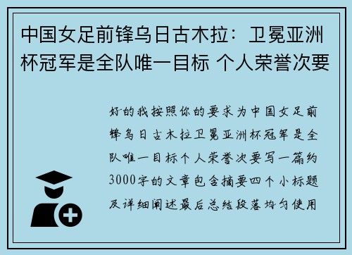 中国女足前锋乌日古木拉：卫冕亚洲杯冠军是全队唯一目标 个人荣誉次要