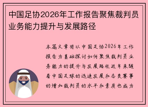 中国足协2026年工作报告聚焦裁判员业务能力提升与发展路径