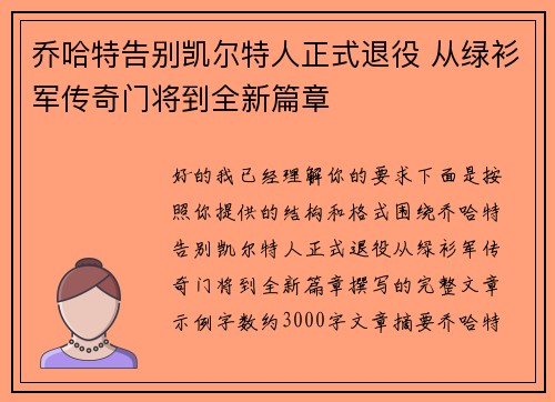乔哈特告别凯尔特人正式退役 从绿衫军传奇门将到全新篇章