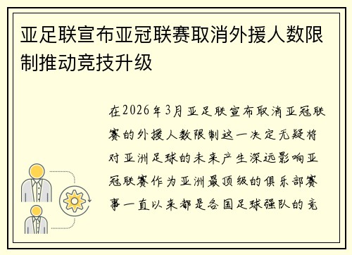 亚足联宣布亚冠联赛取消外援人数限制推动竞技升级