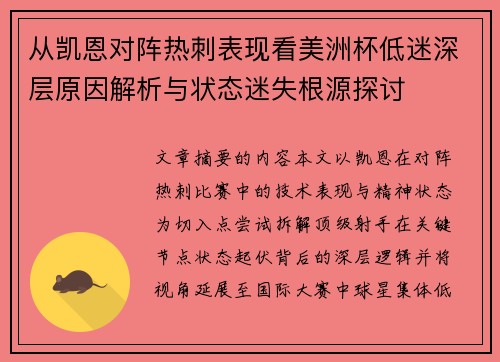从凯恩对阵热刺表现看美洲杯低迷深层原因解析与状态迷失根源探讨