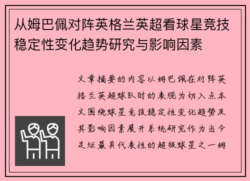 从姆巴佩对阵英格兰英超看球星竞技稳定性变化趋势研究与影响因素