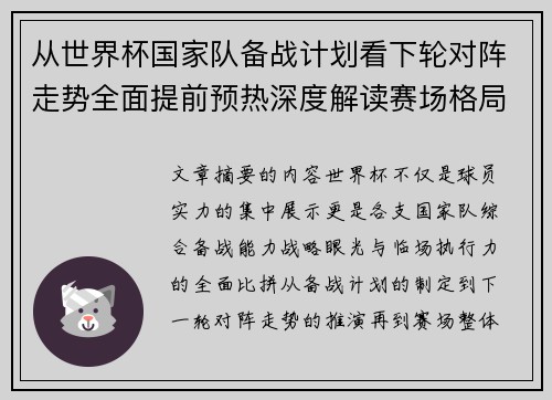 从世界杯国家队备战计划看下轮对阵走势全面提前预热深度解读赛场格局