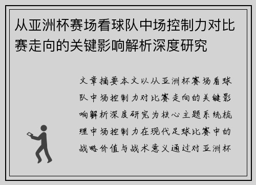 从亚洲杯赛场看球队中场控制力对比赛走向的关键影响解析深度研究