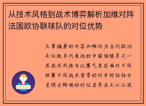 从技术风格到战术博弈解析加维对阵法国欧协联球队的对位优势