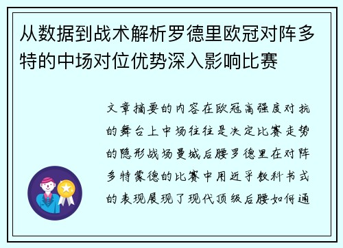 从数据到战术解析罗德里欧冠对阵多特的中场对位优势深入影响比赛
