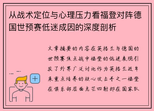 从战术定位与心理压力看福登对阵德国世预赛低迷成因的深度剖析