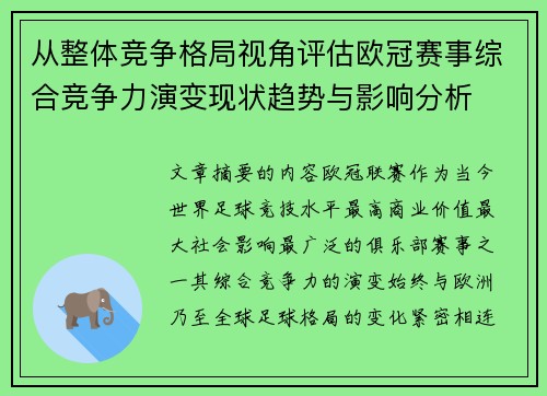 从整体竞争格局视角评估欧冠赛事综合竞争力演变现状趋势与影响分析